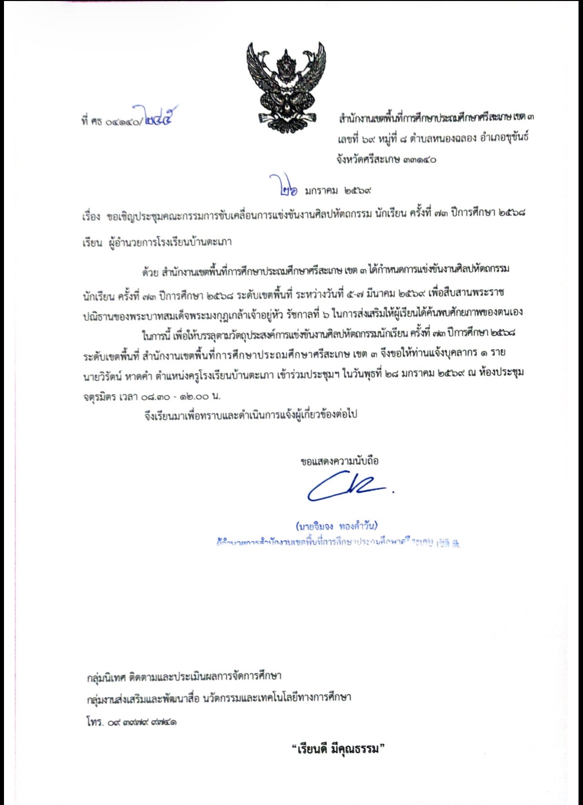 ประชุมคณะกรรมการขับเคลื่อนการแข่งขันงานศิลปหัตถกรรม นักเรียน ครั้งที่ ๗๓ ปีการศึกษา ๒๕๖๘